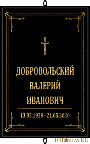 Черная большая католическая табличка с крестом