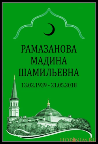 Мусульманская табличка стандартная (зеленая)