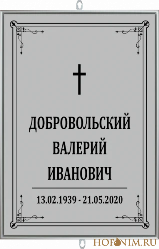 Табличка серая большая без фото католическая