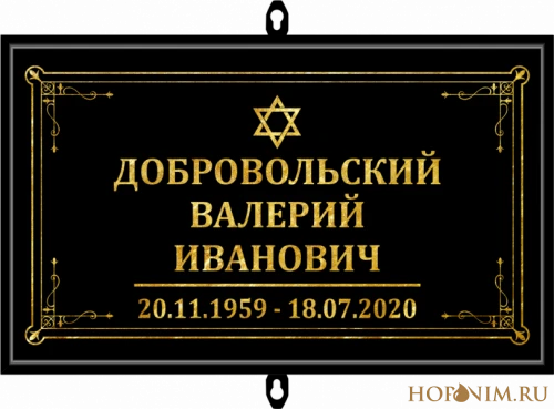 Трафарет черный иудейский без фото