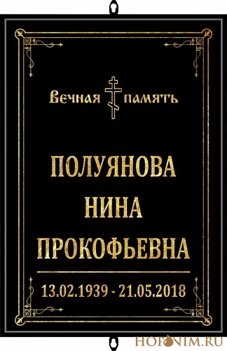Большая табличка черная православная без фото