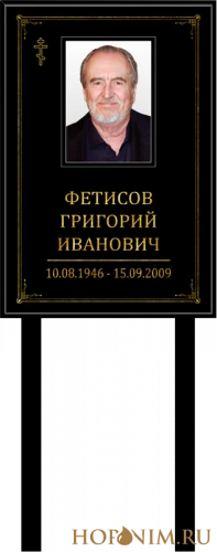 Ритуальная табличка на ножке православная с фото