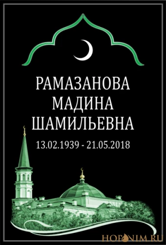 Мусульманская табличка стандартная (черная)
