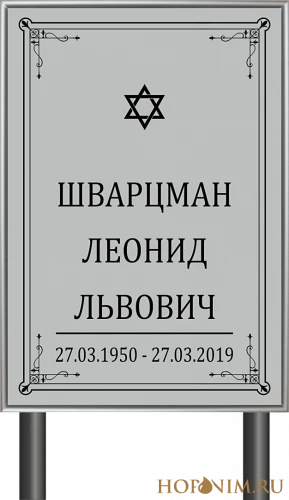 Ритуальная табличка на ножке иудейская без фото