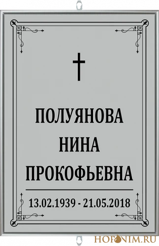 Большая табличка светлая католическая без фото