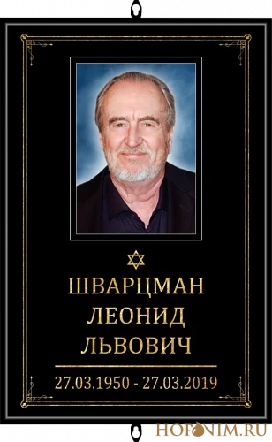 Большая табличка черная иудейская с фото