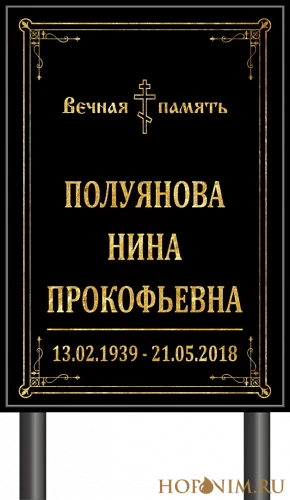Табличка на ножке на могилу православная без фото