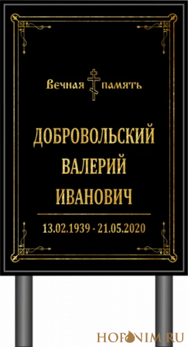 Памятник черный без фото православный
